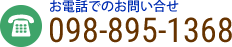 お電話でのお問い合せ 098-895-1368