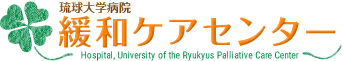 琉球大学病院 緩和ケアセンター