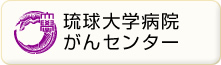 琉球大学病院 がんセンター