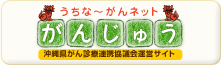 うちな～かんネット　がんじゅう（沖縄県がん診察連携協議会運営サイト）