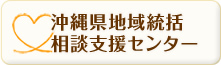 沖縄県地域統括 相談支援センター